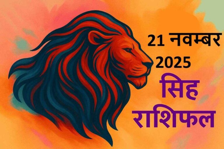 सिंह राशि (Aaj ka rashifal) : 21 नवम्बर 2025