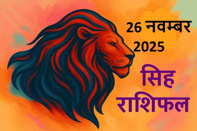 Singh rashifal 26 november 2025 (सिंह राशि)