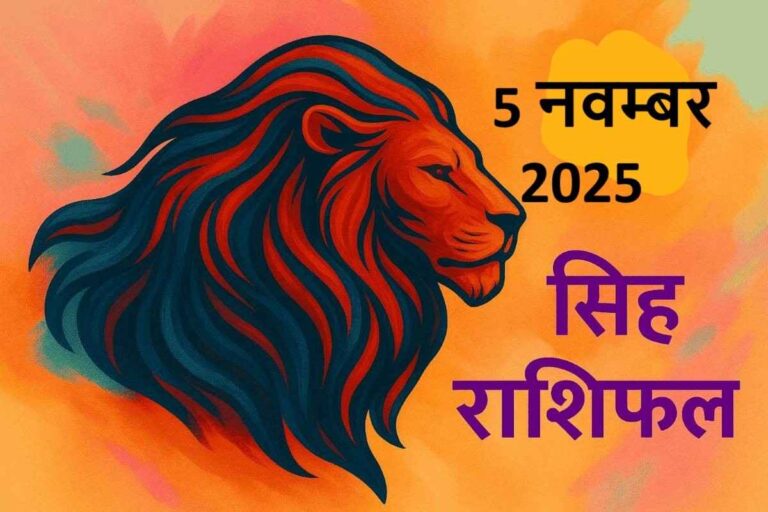 सिंह राशि (Aaj ka rashifal) : 5 नवम्बर 2025