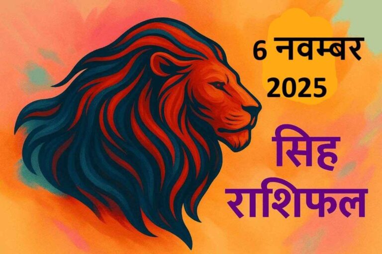 सिंह राशि (Aaj ka rashifal) : 6 नवम्बर 2025