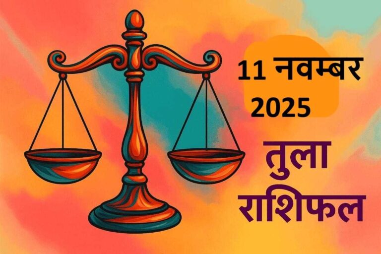 Tula rashifal 11 november 2025 (तुला राशि)
