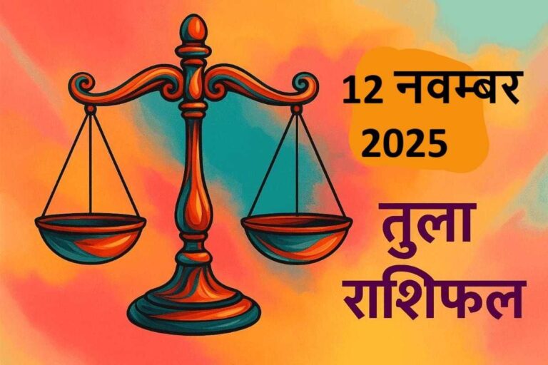 Tula rashifal 12 november 2025 (तुला राशि)