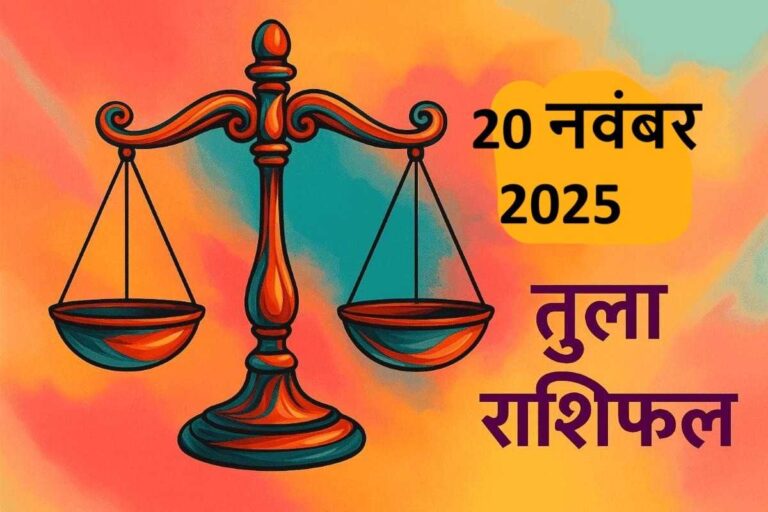 Tula rashifal 20 november 2025 (तुला राशि)