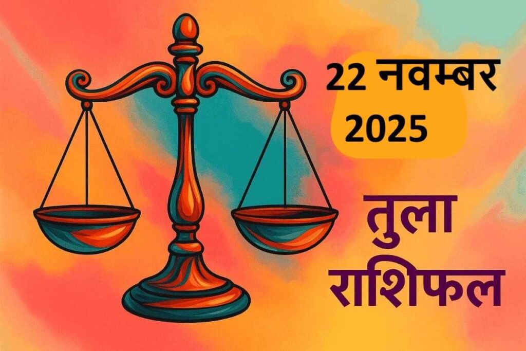 Tula rashifal 22 november 2025 (तुला राशि)