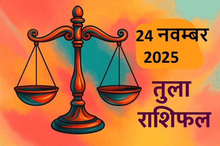 Tula rashifal 24 november 2025 (तुला राशि)
