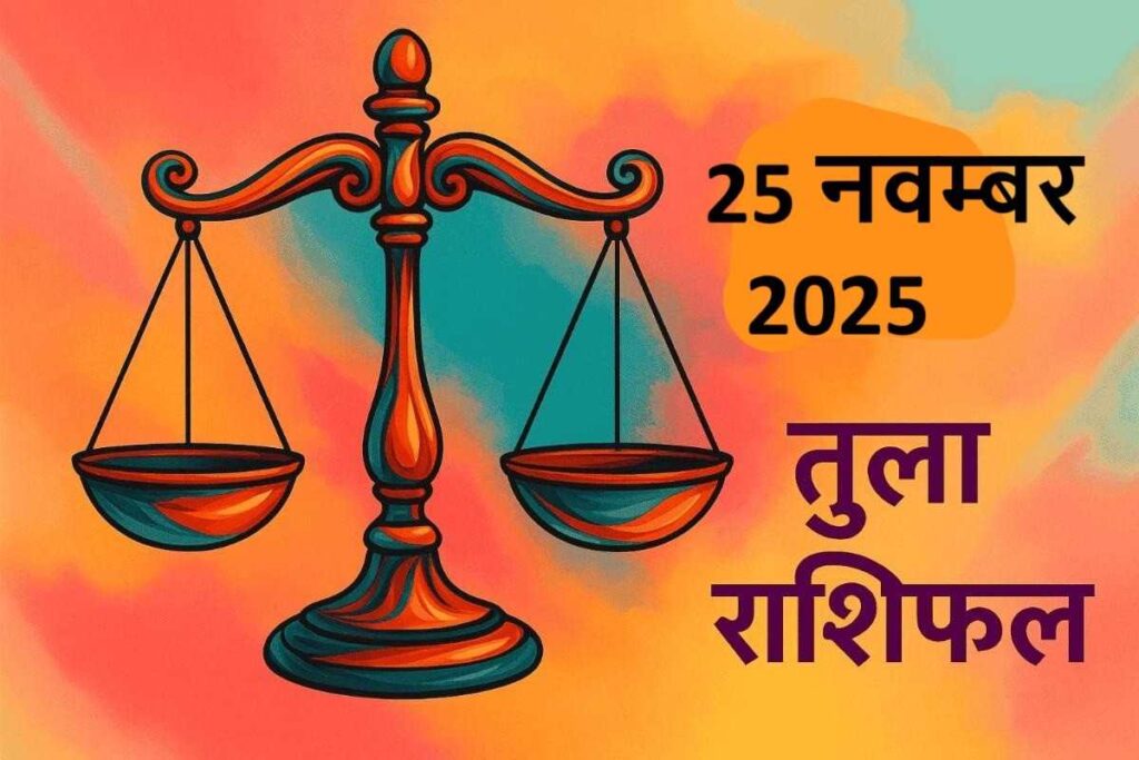 Tula rashifal 25 november 2025 (तुला राशि)