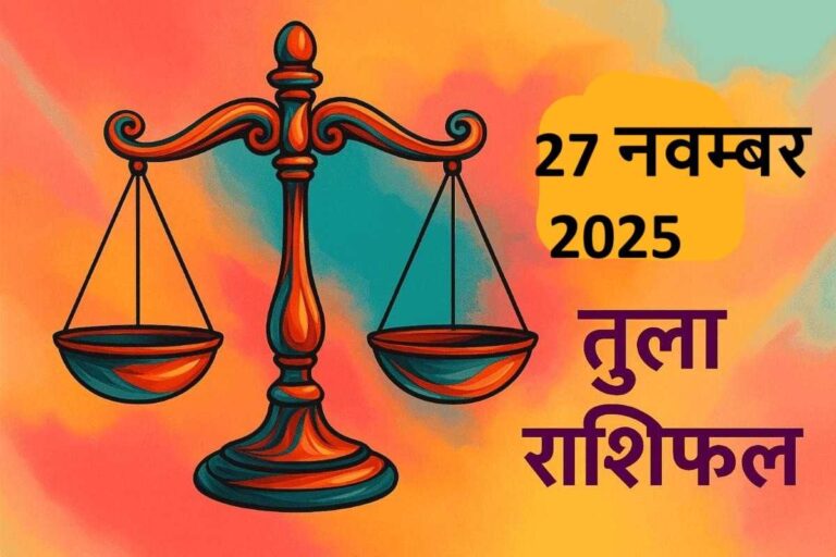 Tula rashifal 27 november 2025 (तुला राशि)