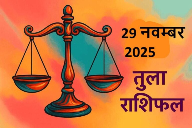 Tula rashifal 29 november 2025 (तुला राशि)