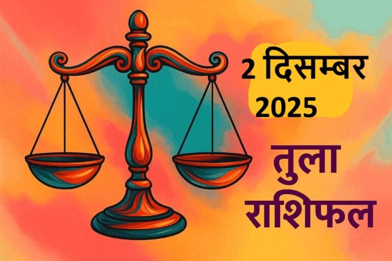 Tula rashifal 2 december 2025 (तुला राशि)