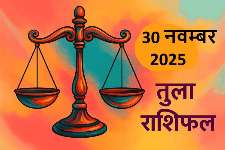 Tula rashifal 30 november 2025 (तुला राशि)