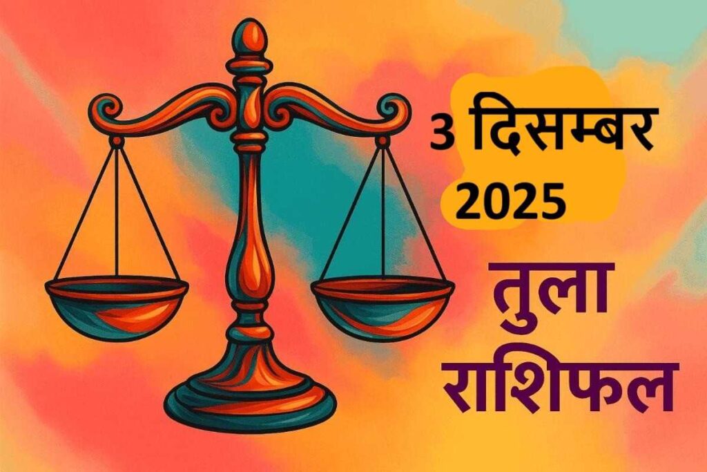 Tula rashifal 3 december 2025 (तुला राशि)