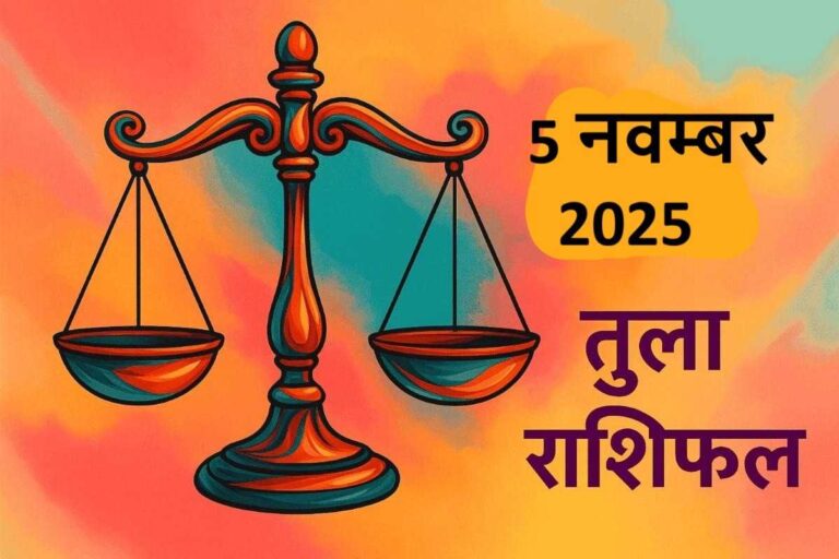 Tula rashifal 5 november 2025 (तुला राशि)