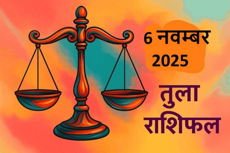 Tula rashifal 6 november 2025 (तुला राशि)