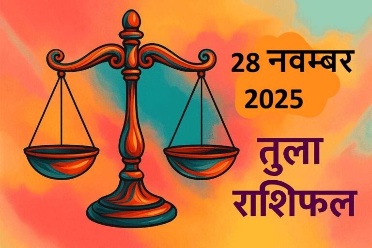 Tula rashifal 28 november 2025 (तुला राशि)