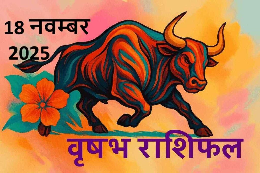 वृषभ राशि (Aaj ka rashifal) : 18 नवम्बर 2025

