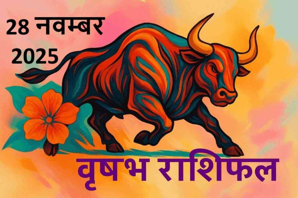 वृषभ राशि (Aaj ka rashifal) : 28 नवम्बर 2025


