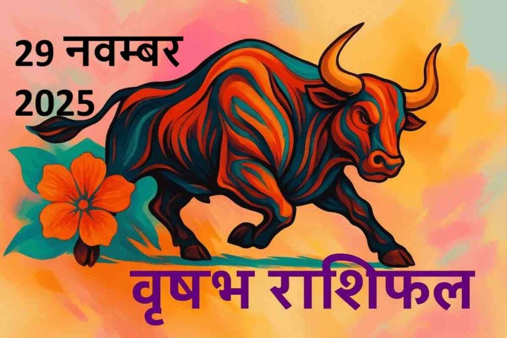 वृषभ राशि (Aaj ka rashifal) : 29 नवम्बर 2025

