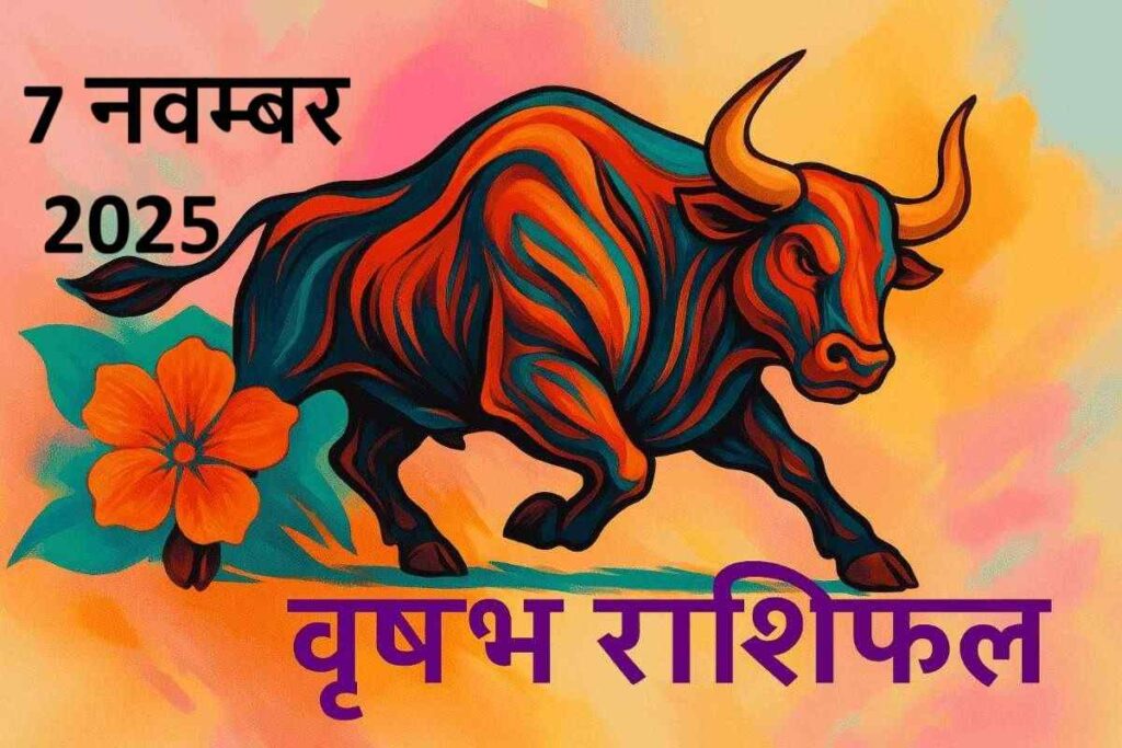 वृषभ राशि (Aaj ka rashifal) : 7 नवम्बर 2025

