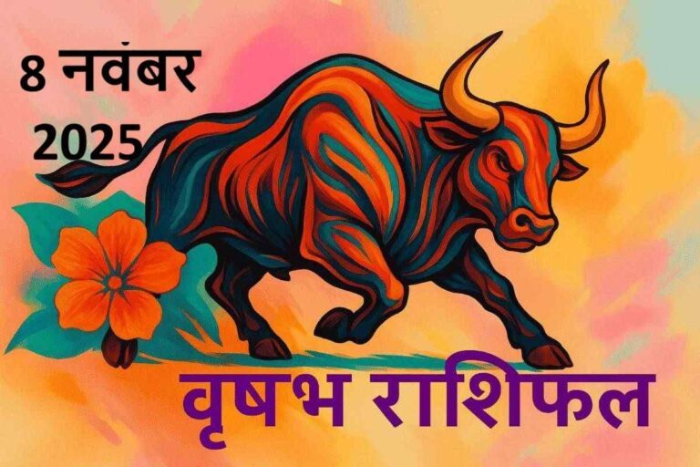 वृषभ राशि (Aaj ka rashifal) : 8 नवम्बर 2025
