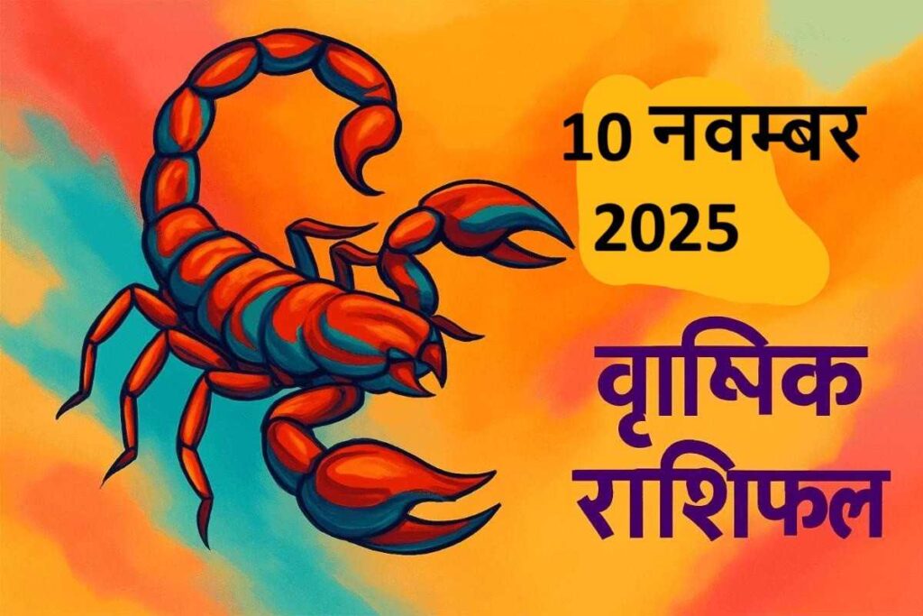 Vrishchik rashifal 10 november 2025 (वृश्चिक राशि)