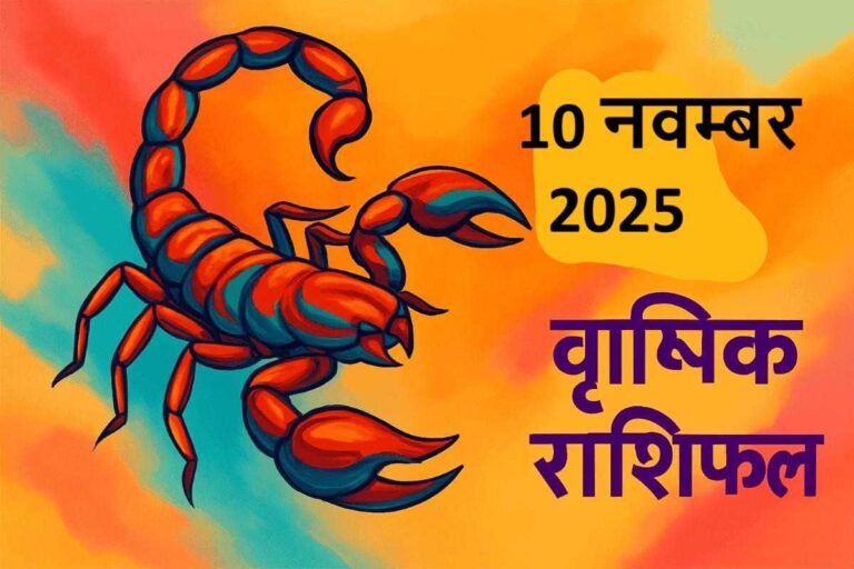 Vrishchik rashifal 10 november 2025 (वृश्चिक राशि)