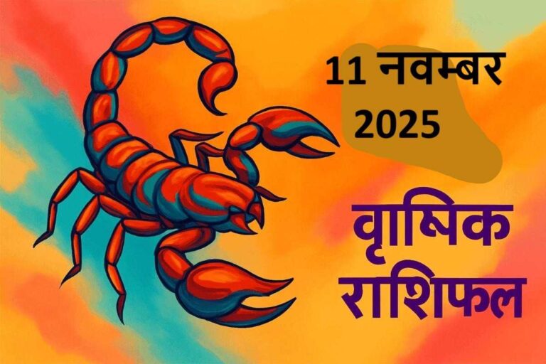 वृश्चिक राशि (Aaj ka rashifal) : 11 नवंबर 2025