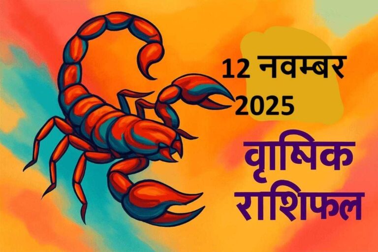 Vrishchik rashifal 12 november 2025 (वृश्चिक राशि)