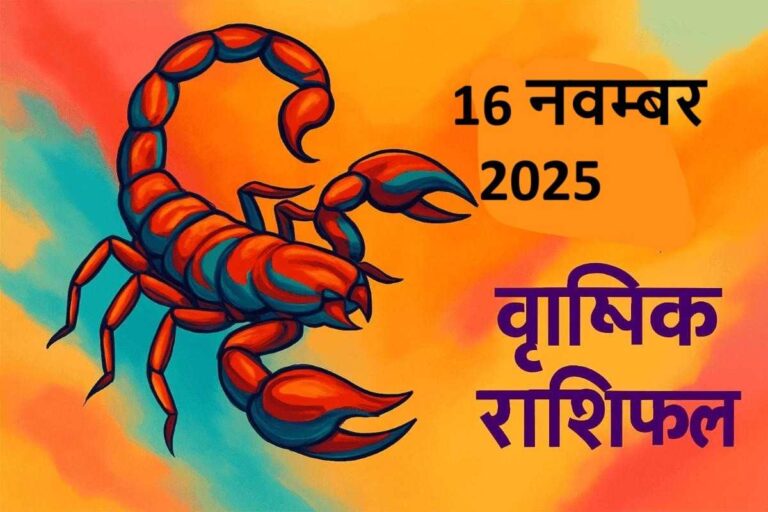 Vrishchik rashifal 16 november 2025 (वृश्चिक राशि)
