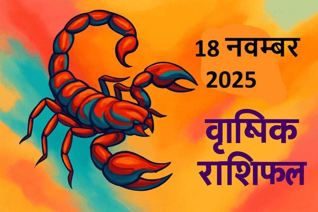 Vrishchik rashifal 18 november 2025 (वृश्चिक राशि)