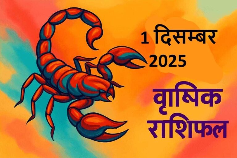 वृश्चिक राशि (Aaj ka rashifal) : 1 दिसम्बर 2025