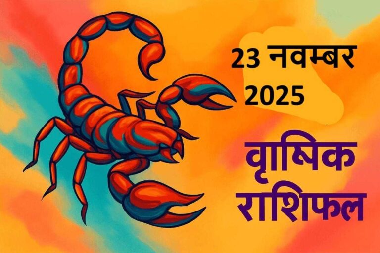 वृश्चिक राशि (Aaj ka rashifal) : 23 नवंबर 2025
