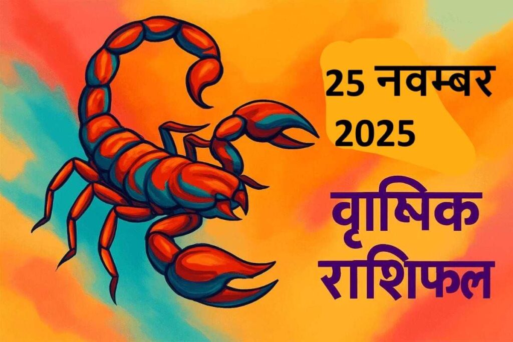 Vrishchik rashifal 25 november 2025 (वृश्चिक राशि)