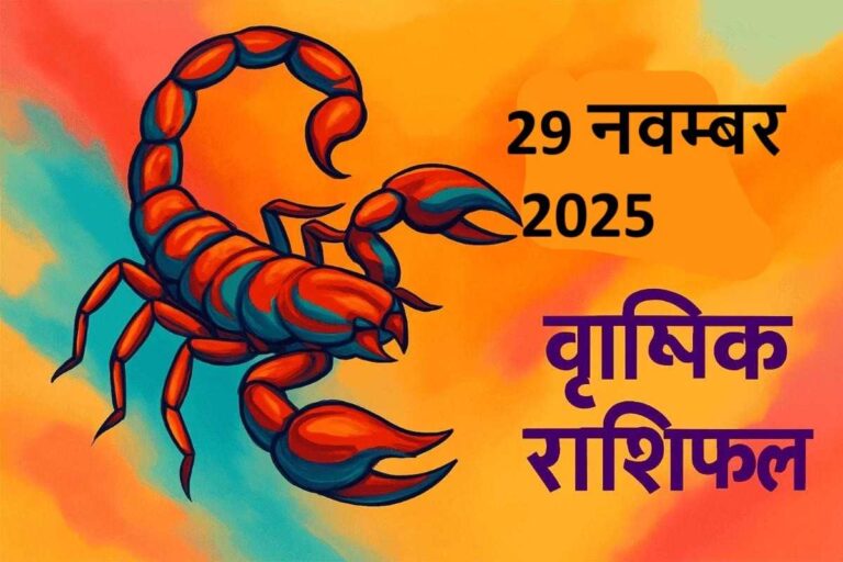 Vrishchik rashifal 29 november 2025 (वृश्चिक राशि)