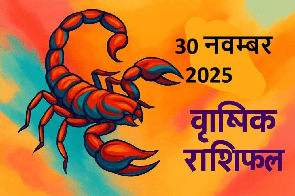 Vrishchik rashifal 30 november 2025 (वृश्चिक राशि)