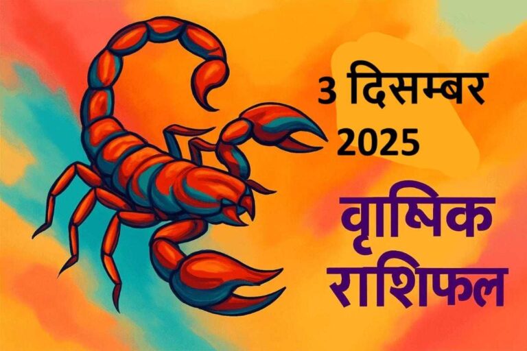 Vrishchik rashifal 3 december 2025 (वृश्चिक राशि)