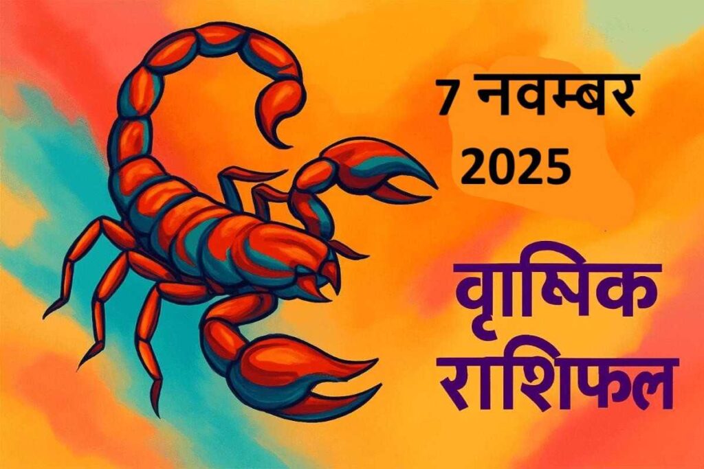 Vrishchik rashifal 7november 2025 (वृश्चिक राशि )