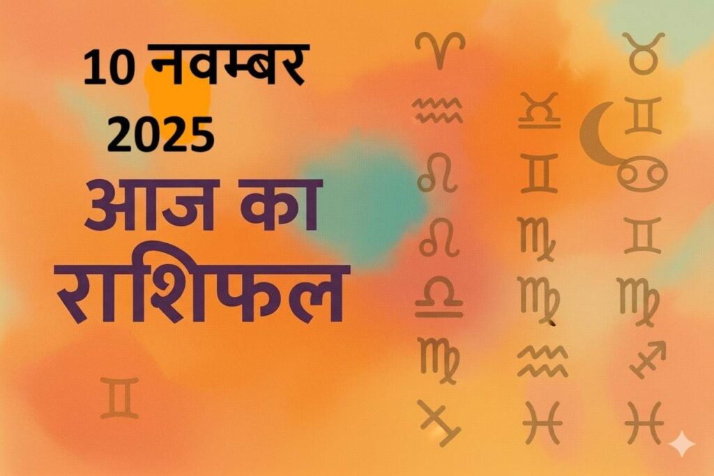 aaj ka rashifal 10 november 2025