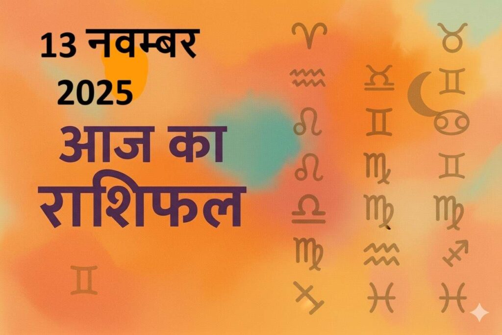 aaj ka rashifal 13 november 2025