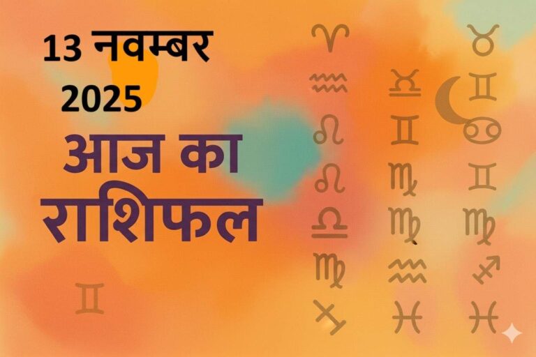 aaj ka rashifal 13 november 2025