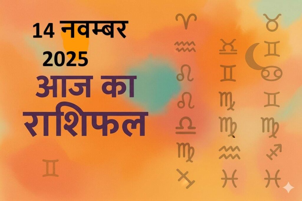 aaj ka rashifal 14 november 2025