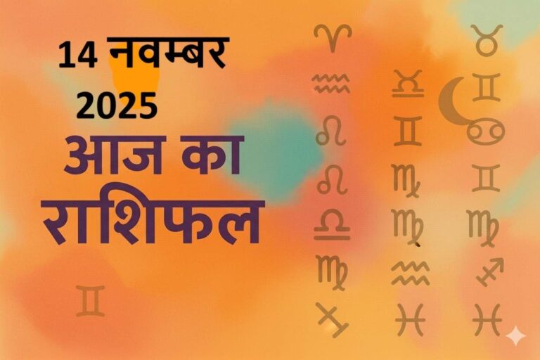aaj ka rashifal 14 november 2025