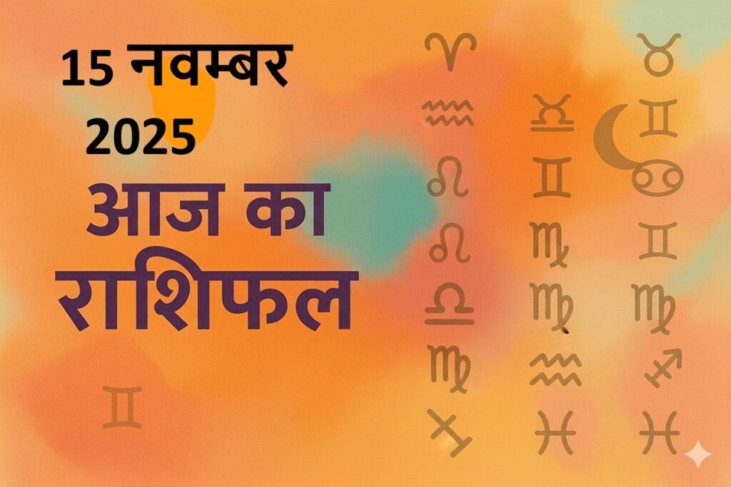aaj ka rashifal 15 november 2025