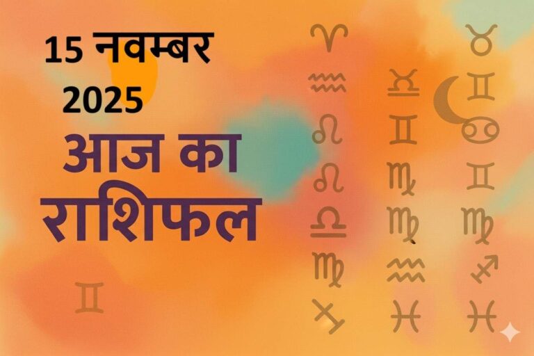 aaj ka rashifal 15 november 2025