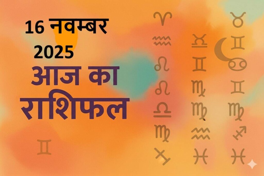 aaj ka rashifal 16 november 2025