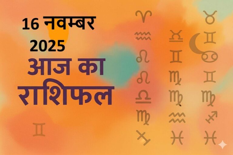 aaj ka rashifal 16 november 2025