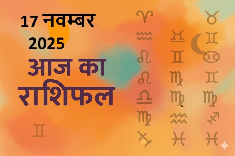 aaj ka rashifal 17 november 2025