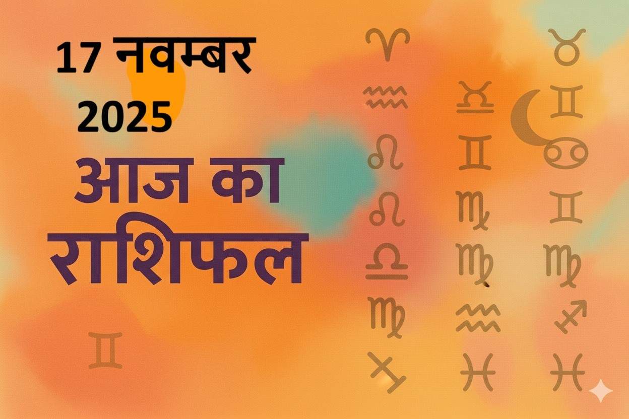 aaj ka rashifal 17 november 2025