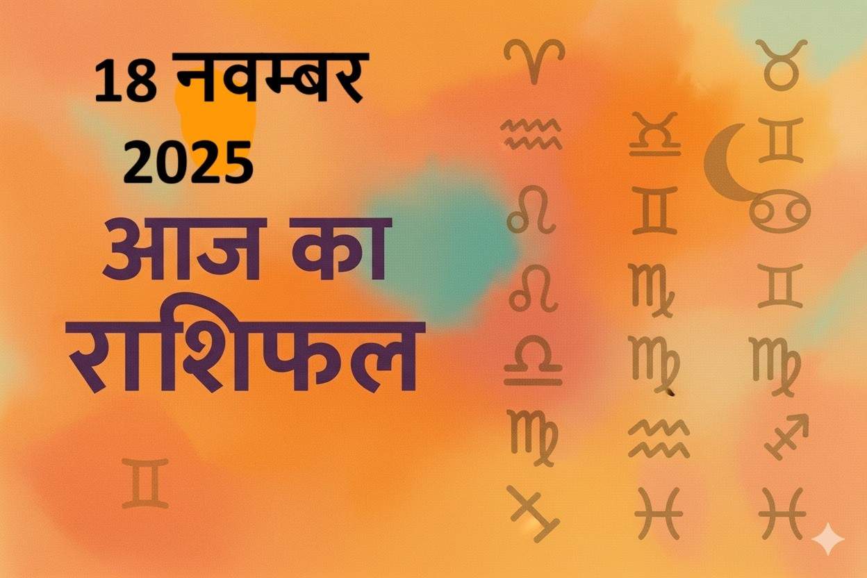 aaj ka rashifal 18 november 2025