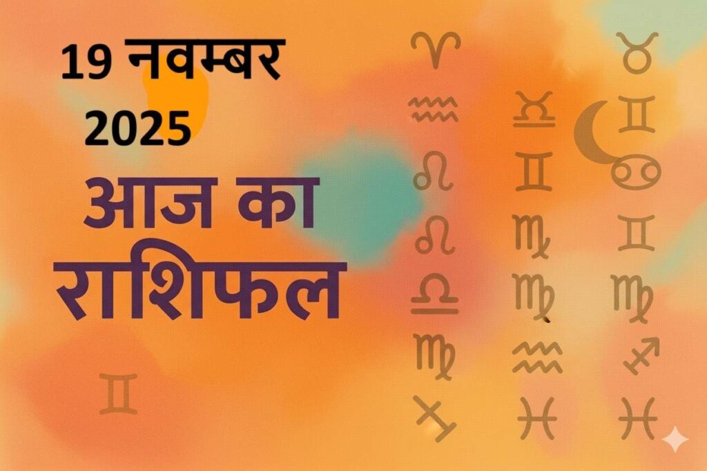 aaj ka rashifal 19 november 2025