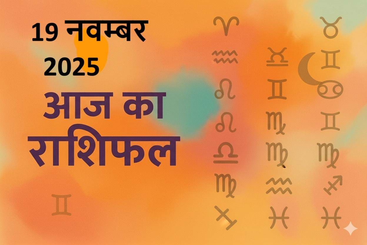 aaj ka rashifal 19 november 2025